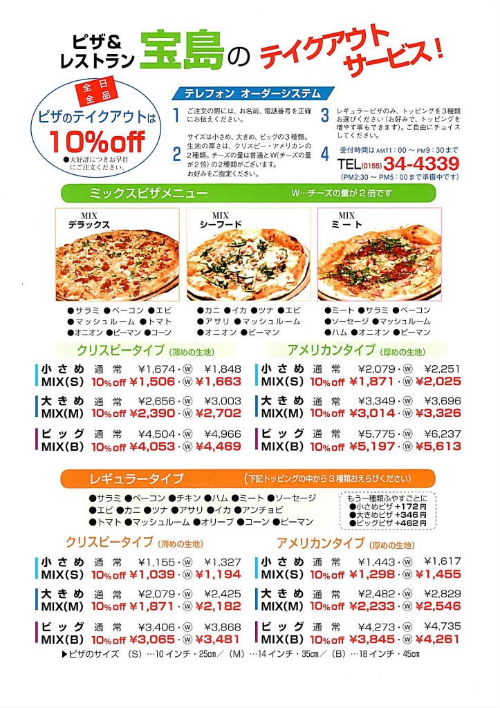 ピザ レストラン宝島 帯広 公式ホームページ